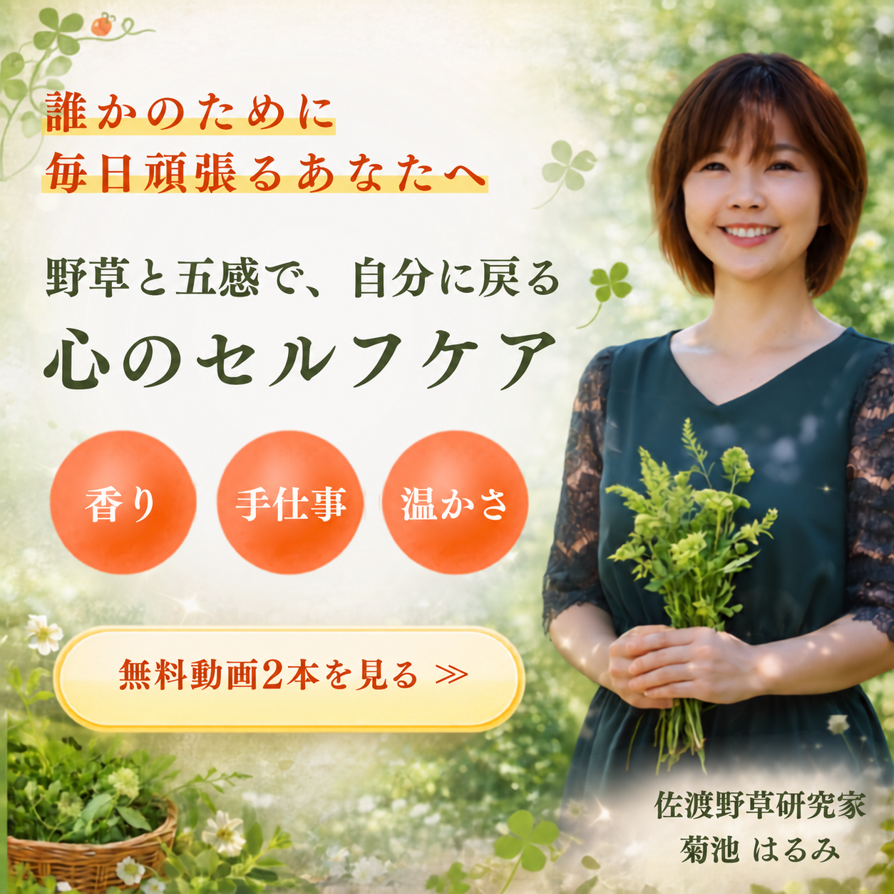 誰かのために毎日頑張るあなたへ。野草と五感で自分に戻る心のセルフケア